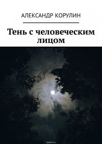  - Тень с человеческим лицом