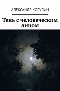 Тень с человеческим лицом