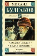 Собачье сердце. Белая гвардия