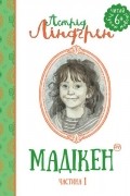 Астрід Ліндґрен - Мадікен. Частина 1