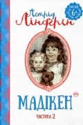 Астрід Ліндґрен - Мадікен. Частина 2