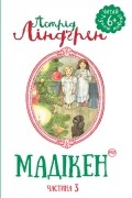 Астрід Ліндґрен - Мадікен. Частина 3