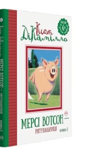 Кейт ДиКамилло - Мерсі Вотсон — рятувальниця (книжка 1)