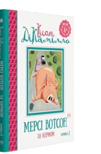 Кейт ДиКамилло - Мерсі Вотсон за кермом (книжка 2)