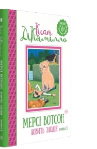 Кейт ДиКамилло - Мерсі Вотсон ловить злодія (книжка 3)