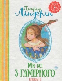 Астрід Ліндґрен - Ми всі з Гамірного