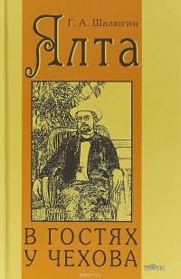 Г. А. Шалюгин - Ялта. В гостях у Чехова