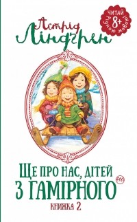 Астрид Линдгрен - Ще про нас, дітей з Гамірного