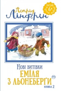 Астрід Ліндґрен - Нові витівки Еміля з Льонеберґи