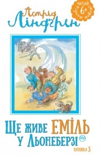 Ще живе Еміль у Льонеберзі