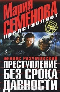 Феликс Разумовский - Преступление без срока давности
