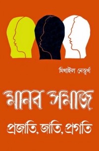মানব সমাজ : প্রজাতি, জাতি, প্রগতি / Человеческие расы