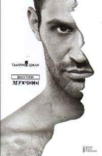 Тамрико Шоли - Внутри мужчины