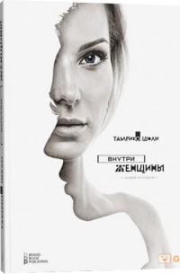 Тамрико Шоли - Внутри женщины