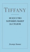 Уолтер Ховинг - Tiffany. Искусство хороших манер за столом