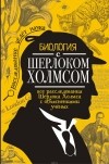 Молюков Михаил Игоревич - Биология с Шерлоком Холмсом