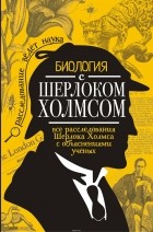 Молюков Михаил Игоревич - Биология с Шерлоком Холмсом