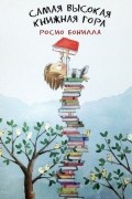 Росио Бонилья - Самая высокая книжная гора