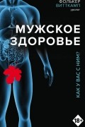 Фолькер Витткамп - Мужское здоровье. Как у вас с ним?
