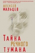Алексей Мальцев - Тайна речного тумана