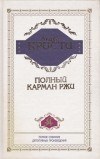 Агата Кристи - Полный карман ржи (сборник)