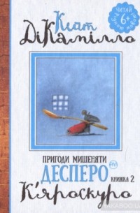 Кейт ДиКамилло - Пригоди мишеняти Десперо: К’яроскуро (книжка 2)