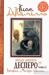 Кейт ДиКамилло - Пригоди мишеняти Десперо: Історія Міґері-Свинки (книжка 3)