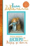 Кейт ДиКамилло - Пригоди мишеняти Десперо: Назад, до світла (книжка 4)