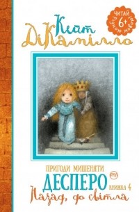 Кейт ДиКамилло - Пригоди мишеняти Десперо: Назад, до світла (книжка 4)