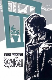 ইভ্দোকিয়া / Евдокия. Повесть (на языке бенгали)