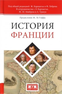  - История Франции