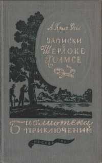 Артур Конан Дойл - Записки о Шерлоке Холмсе (сборник)