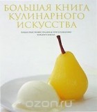 Маркус Уэринг - Большая книга кулинарного искусства