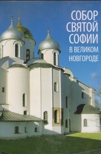 Татьяна Царевская - Собор Святой Софии в Великом Новгороде