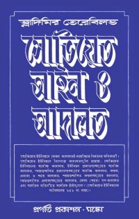 Владимир Теребилов - সোভিয়েত আইন ও আদালত / Судебная система в СССР