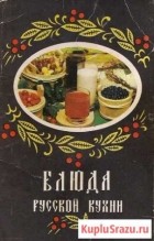 Н. Н. Ковалев - Блюда русской кухни