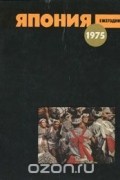 Япония 1975. Ежегодник