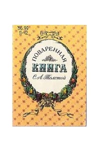 Софья Толстая - "Поваренная книга С.А Толстой"