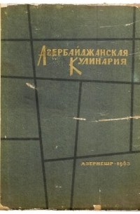 Книга азербайджанская кухня