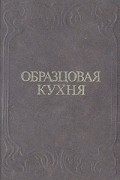 Образцовая кухня