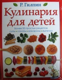 Ребекка Гилпин - Кулинария для детей Более 50 простых рецептов