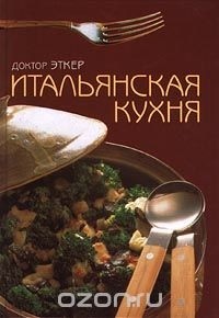 Доктор Эткер - Итальянская кухня