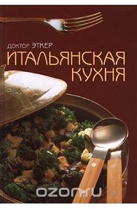 Доктор Эткер - Итальянская кухня