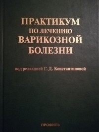 Г.Д.Константинова - Практикум по лечению варикозной болезни