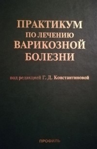 Г.Д.Константинова - Практикум по лечению варикозной болезни