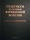 Г.Д.Константинова - Практикум по лечению варикозной болезни