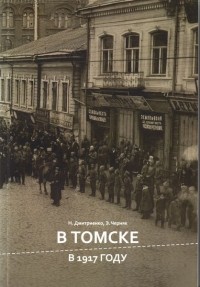  - В Томске в 1917 году: экскурсионный маршрут