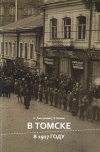  - В Томске в 1917 году: экскурсионный маршрут