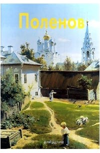 Элеонора Пастон - Василий Поленов