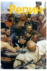 Екатерина Алленова - Илья Репин